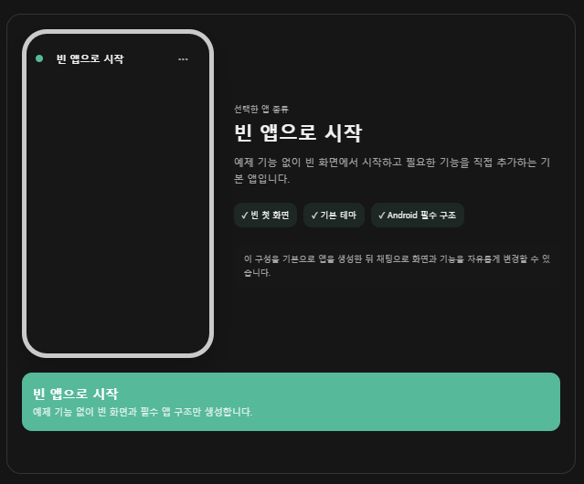 빈 앱으로 시작 선택 화면